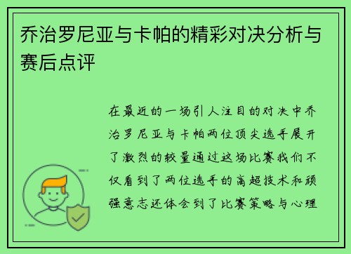 乔治罗尼亚与卡帕的精彩对决分析与赛后点评