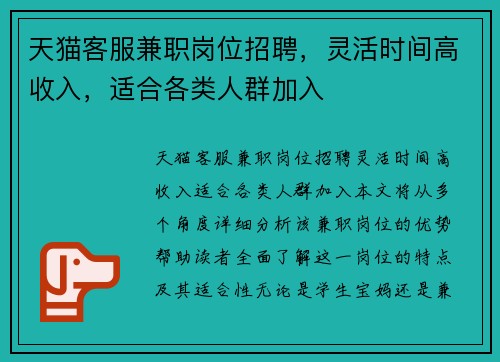 天猫客服兼职岗位招聘，灵活时间高收入，适合各类人群加入
