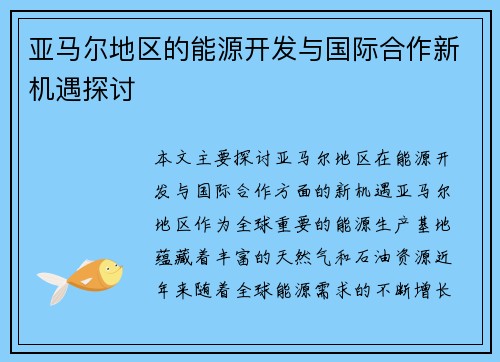 亚马尔地区的能源开发与国际合作新机遇探讨