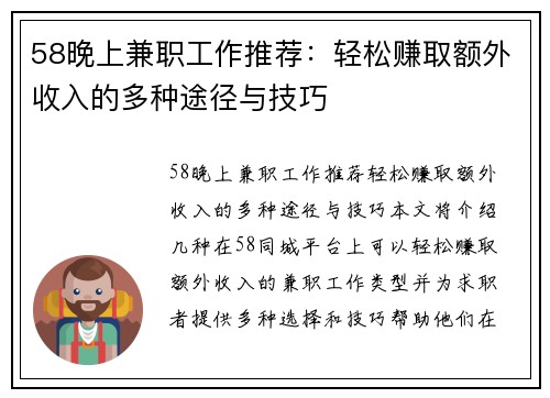 58晚上兼职工作推荐：轻松赚取额外收入的多种途径与技巧