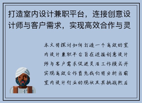 打造室内设计兼职平台，连接创意设计师与客户需求，实现高效合作与灵活工作模式