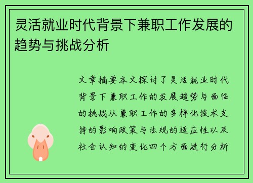 灵活就业时代背景下兼职工作发展的趋势与挑战分析