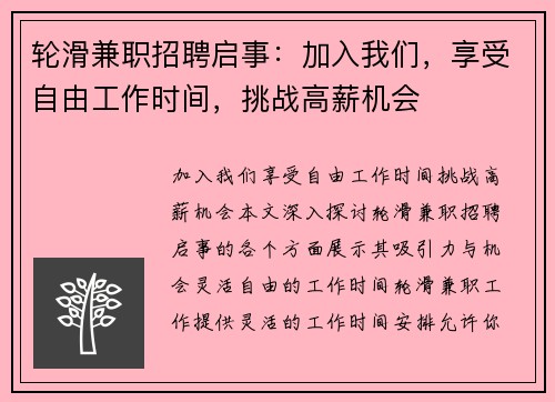 轮滑兼职招聘启事：加入我们，享受自由工作时间，挑战高薪机会