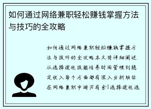 如何通过网络兼职轻松赚钱掌握方法与技巧的全攻略