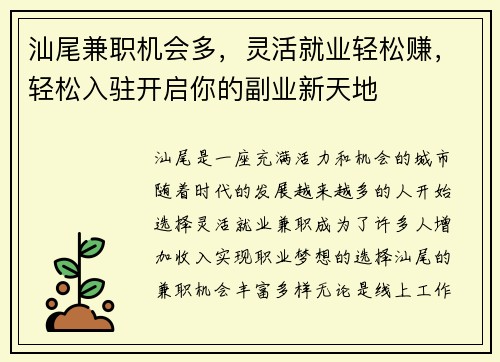 汕尾兼职机会多，灵活就业轻松赚，轻松入驻开启你的副业新天地