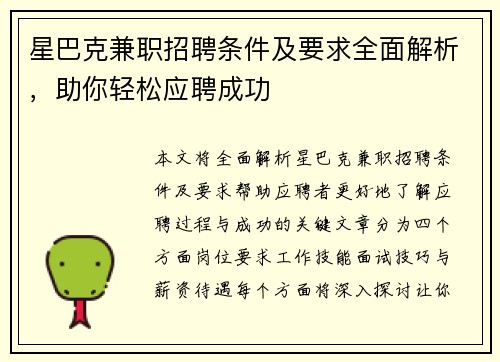 星巴克兼职招聘条件及要求全面解析，助你轻松应聘成功