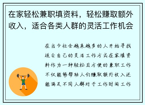 在家轻松兼职填资料，轻松赚取额外收入，适合各类人群的灵活工作机会