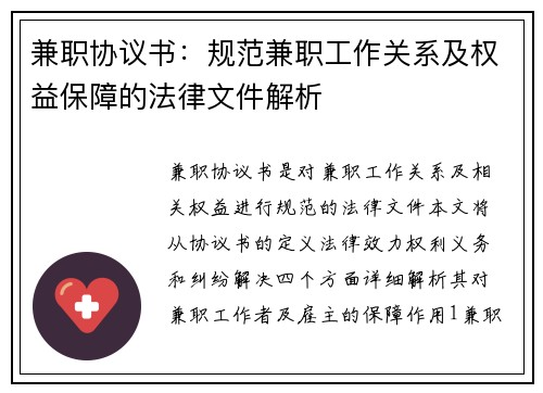 兼职协议书：规范兼职工作关系及权益保障的法律文件解析
