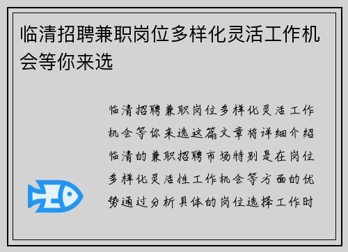 临清招聘兼职岗位多样化灵活工作机会等你来选