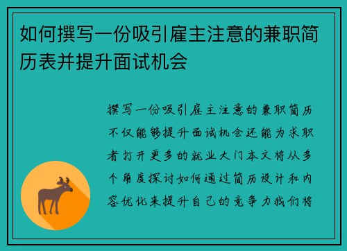 如何撰写一份吸引雇主注意的兼职简历表并提升面试机会