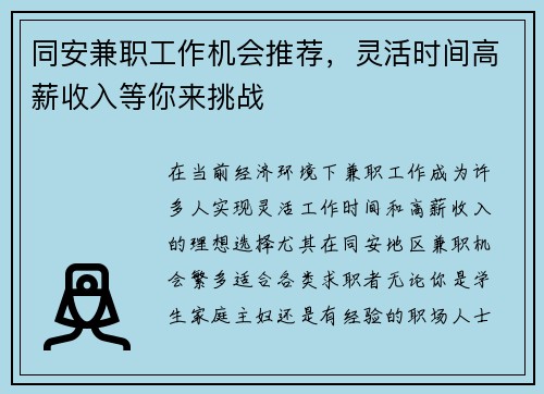 同安兼职工作机会推荐，灵活时间高薪收入等你来挑战