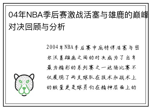 04年NBA季后赛激战活塞与雄鹿的巅峰对决回顾与分析