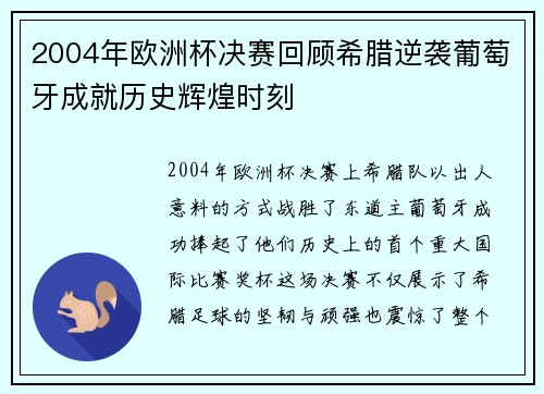 2004年欧洲杯决赛回顾希腊逆袭葡萄牙成就历史辉煌时刻