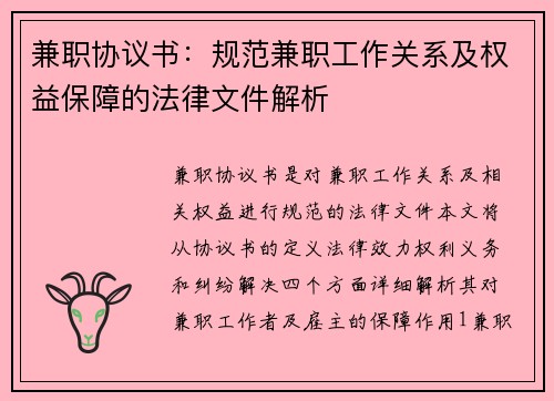 兼职协议书：规范兼职工作关系及权益保障的法律文件解析