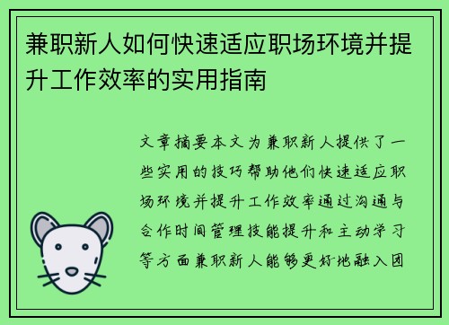 兼职新人如何快速适应职场环境并提升工作效率的实用指南