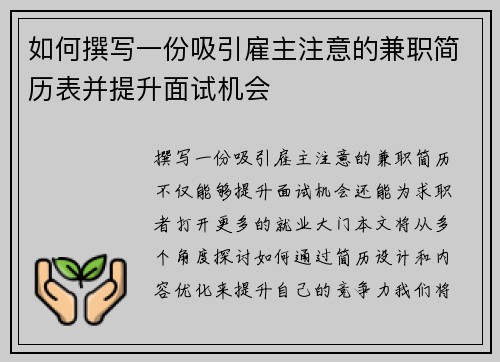 如何撰写一份吸引雇主注意的兼职简历表并提升面试机会