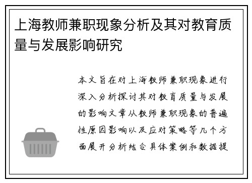 上海教师兼职现象分析及其对教育质量与发展影响研究