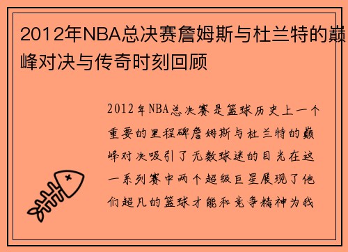 2012年NBA总决赛詹姆斯与杜兰特的巅峰对决与传奇时刻回顾
