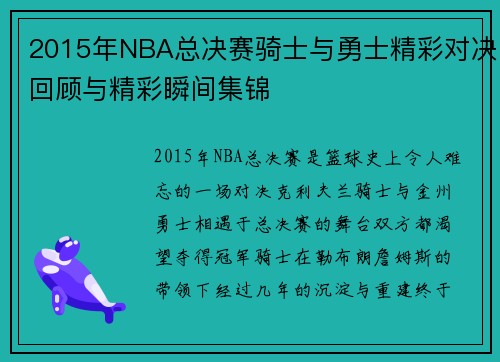 2015年NBA总决赛骑士与勇士精彩对决回顾与精彩瞬间集锦