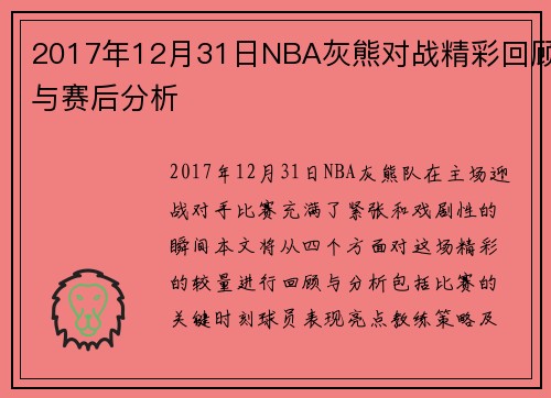 2017年12月31日NBA灰熊对战精彩回顾与赛后分析