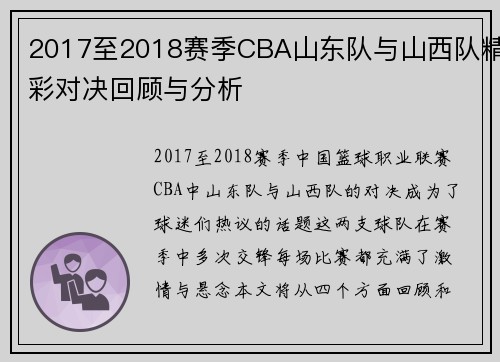 2017至2018赛季CBA山东队与山西队精彩对决回顾与分析