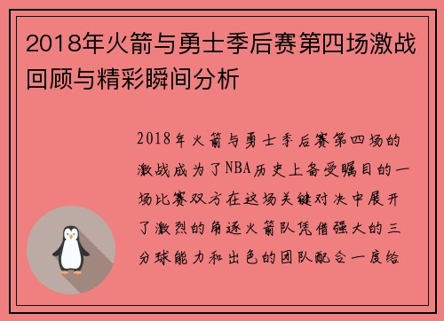 2018年火箭与勇士季后赛第四场激战回顾与精彩瞬间分析