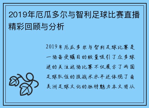 2019年厄瓜多尔与智利足球比赛直播精彩回顾与分析
