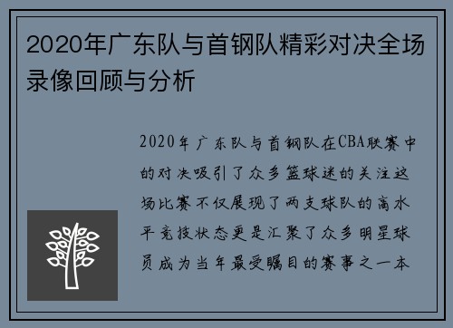 2020年广东队与首钢队精彩对决全场录像回顾与分析