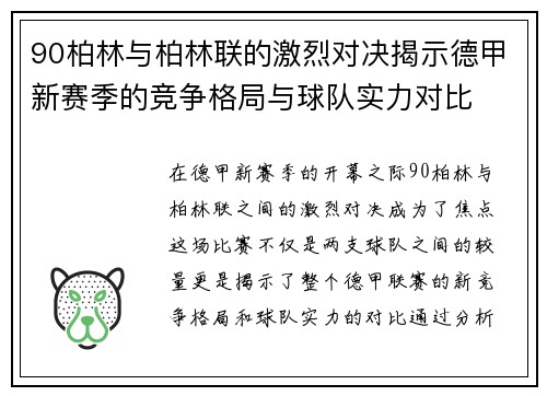 90柏林与柏林联的激烈对决揭示德甲新赛季的竞争格局与球队实力对比