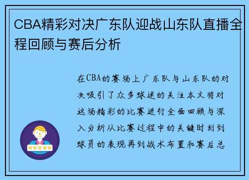 CBA精彩对决广东队迎战山东队直播全程回顾与赛后分析