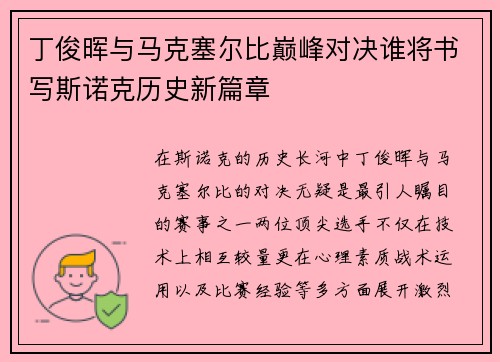 丁俊晖与马克塞尔比巅峰对决谁将书写斯诺克历史新篇章