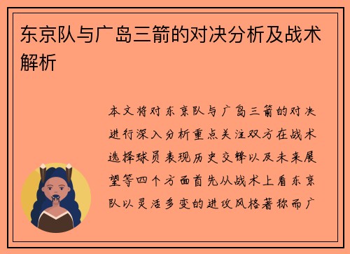 东京队与广岛三箭的对决分析及战术解析