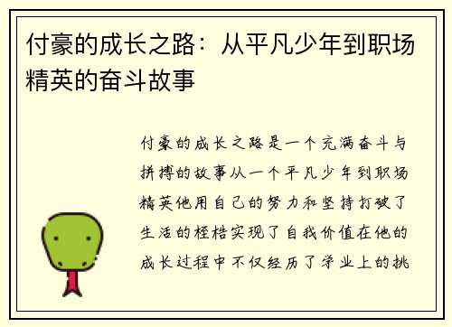 付豪的成长之路：从平凡少年到职场精英的奋斗故事