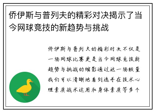 侨伊斯与普列夫的精彩对决揭示了当今网球竞技的新趋势与挑战