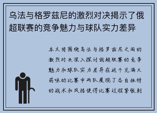 乌法与格罗兹尼的激烈对决揭示了俄超联赛的竞争魅力与球队实力差异