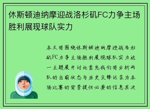 休斯顿迪纳摩迎战洛杉矶FC力争主场胜利展现球队实力