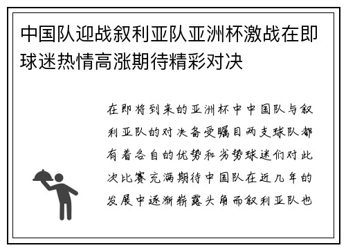 中国队迎战叙利亚队亚洲杯激战在即球迷热情高涨期待精彩对决