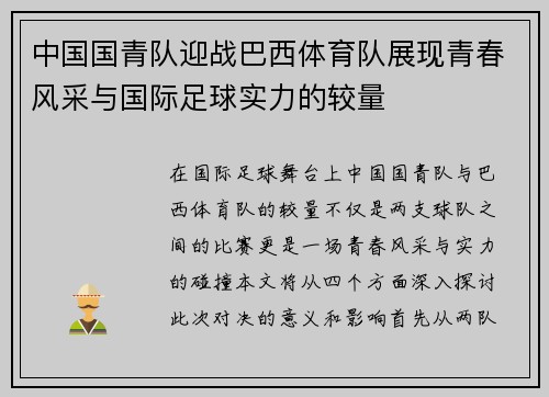 中国国青队迎战巴西体育队展现青春风采与国际足球实力的较量