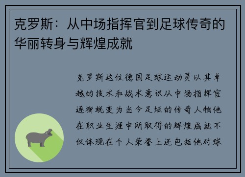 克罗斯：从中场指挥官到足球传奇的华丽转身与辉煌成就