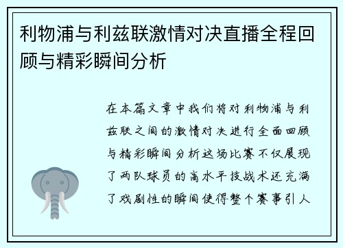利物浦与利兹联激情对决直播全程回顾与精彩瞬间分析