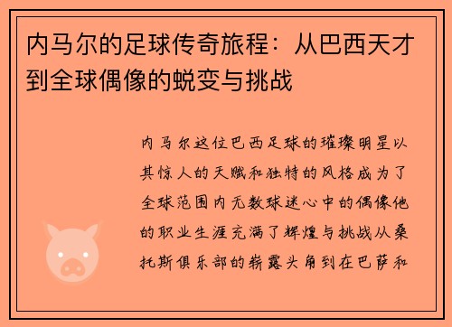 内马尔的足球传奇旅程：从巴西天才到全球偶像的蜕变与挑战