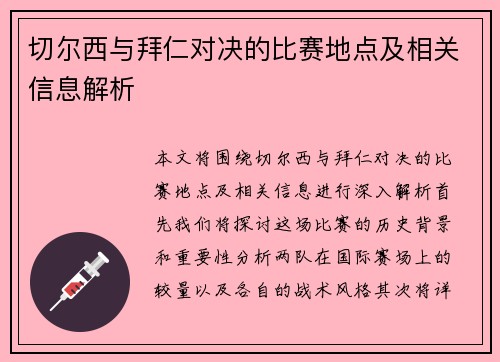切尔西与拜仁对决的比赛地点及相关信息解析