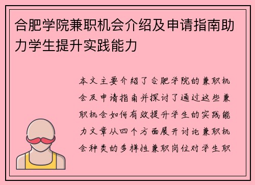 合肥学院兼职机会介绍及申请指南助力学生提升实践能力