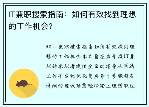 IT兼职搜索指南：如何有效找到理想的工作机会？