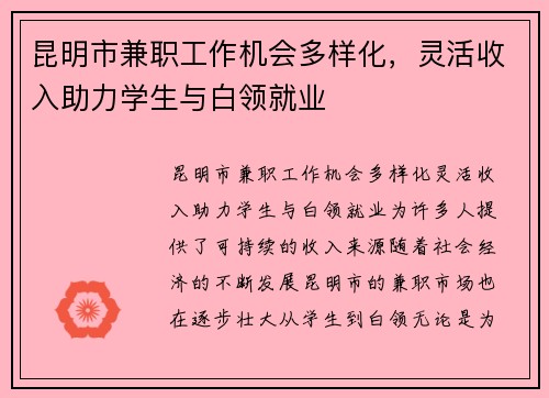 昆明市兼职工作机会多样化，灵活收入助力学生与白领就业