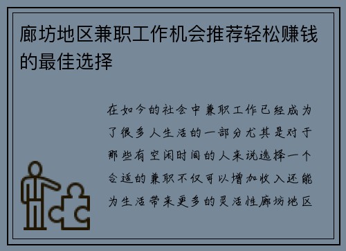 廊坊地区兼职工作机会推荐轻松赚钱的最佳选择