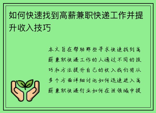 如何快速找到高薪兼职快递工作并提升收入技巧