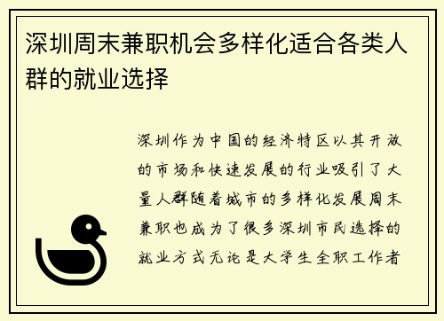 深圳周末兼职机会多样化适合各类人群的就业选择