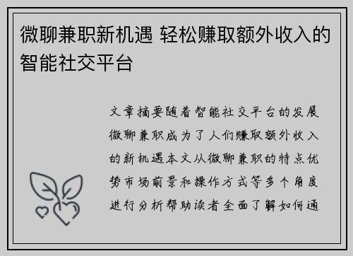 微聊兼职新机遇 轻松赚取额外收入的智能社交平台