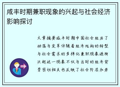 咸丰时期兼职现象的兴起与社会经济影响探讨